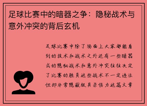 足球比赛中的暗器之争：隐秘战术与意外冲突的背后玄机