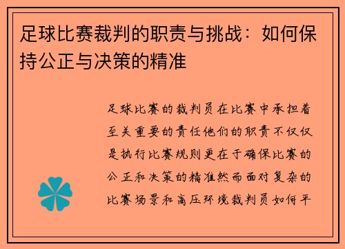 足球比赛裁判的职责与挑战：如何保持公正与决策的精准