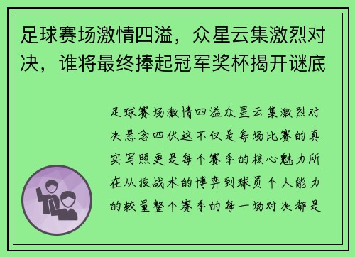 足球赛场激情四溢，众星云集激烈对决，谁将最终捧起冠军奖杯揭开谜底