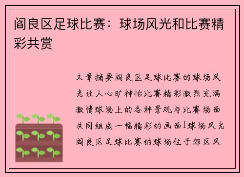 阎良区足球比赛：球场风光和比赛精彩共赏