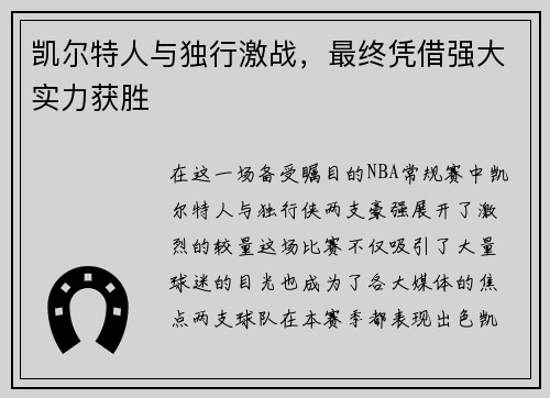 凯尔特人与独行激战，最终凭借强大实力获胜