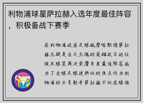 利物浦球星萨拉赫入选年度最佳阵容，积极备战下赛季