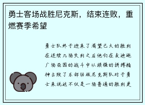 勇士客场战胜尼克斯，结束连败，重燃赛季希望