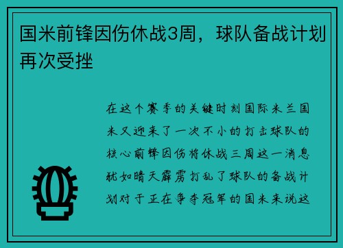 国米前锋因伤休战3周，球队备战计划再次受挫