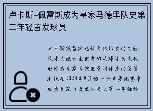 卢卡斯-佩雷斯成为皇家马德里队史第二年轻首发球员