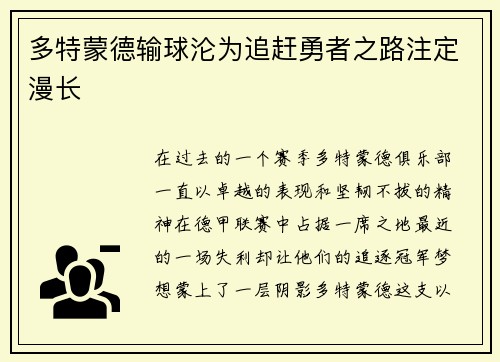 多特蒙德输球沦为追赶勇者之路注定漫长