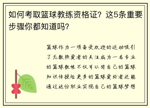 如何考取篮球教练资格证？这5条重要步骤你都知道吗？