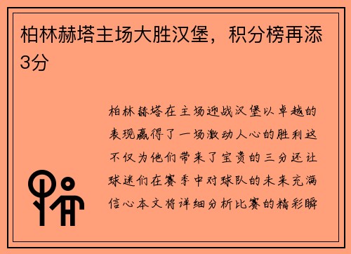 柏林赫塔主场大胜汉堡，积分榜再添3分
