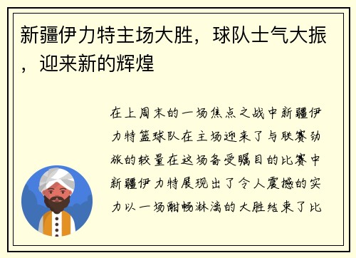 新疆伊力特主场大胜，球队士气大振，迎来新的辉煌