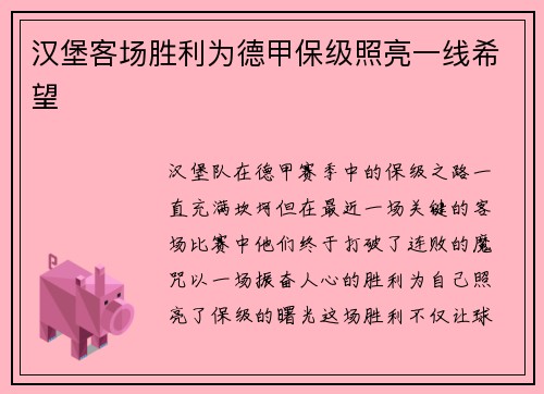 汉堡客场胜利为德甲保级照亮一线希望