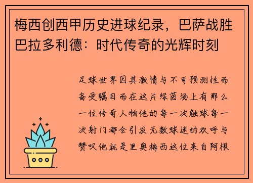 梅西创西甲历史进球纪录，巴萨战胜巴拉多利德：时代传奇的光辉时刻