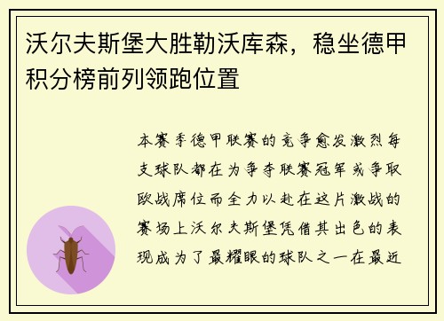 沃尔夫斯堡大胜勒沃库森，稳坐德甲积分榜前列领跑位置