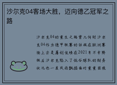 沙尔克04客场大胜，迈向德乙冠军之路