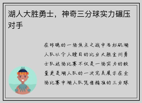 湖人大胜勇士，神奇三分球实力碾压对手