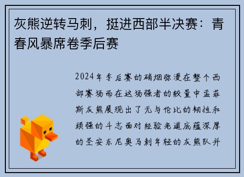 灰熊逆转马刺，挺进西部半决赛：青春风暴席卷季后赛