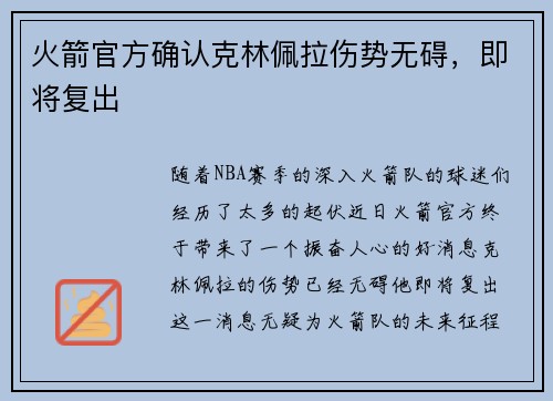 火箭官方确认克林佩拉伤势无碍，即将复出