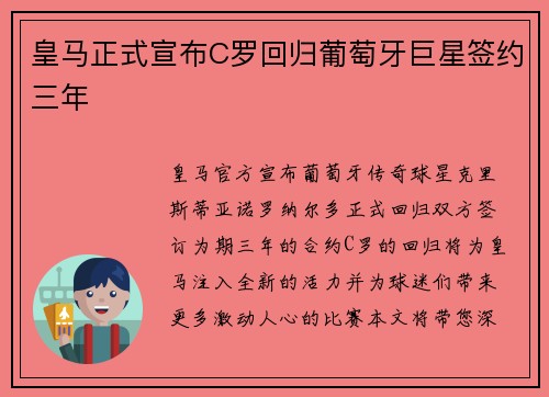 皇马正式宣布C罗回归葡萄牙巨星签约三年