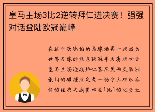 皇马主场3比2逆转拜仁进决赛！强强对话登陆欧冠巅峰