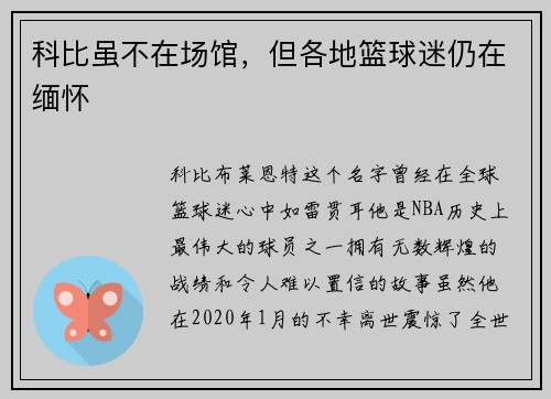 科比虽不在场馆，但各地篮球迷仍在缅怀