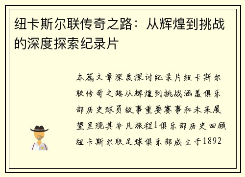 纽卡斯尔联传奇之路：从辉煌到挑战的深度探索纪录片