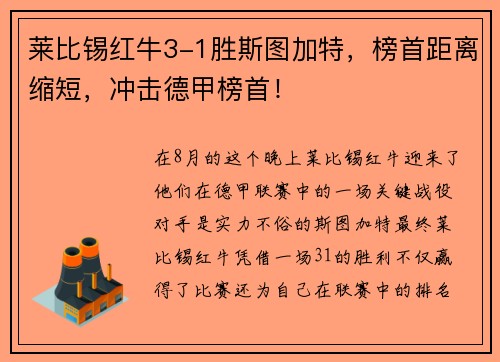 莱比锡红牛3-1胜斯图加特，榜首距离缩短，冲击德甲榜首！