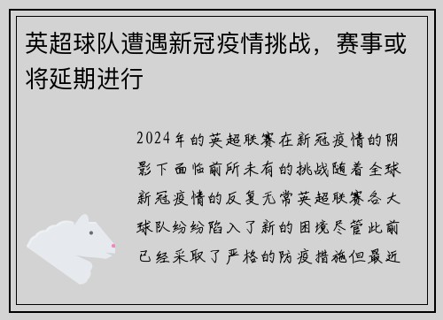 英超球队遭遇新冠疫情挑战，赛事或将延期进行