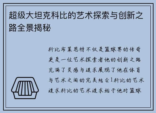超级大坦克科比的艺术探索与创新之路全景揭秘