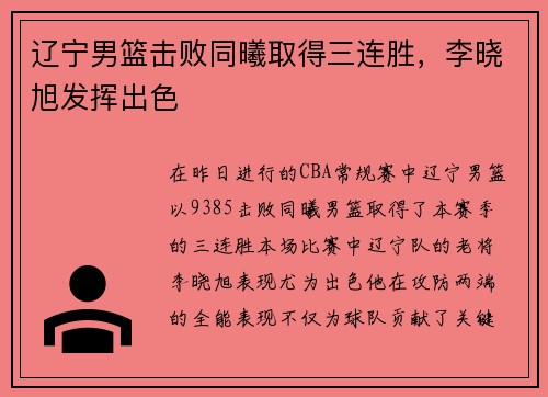 辽宁男篮击败同曦取得三连胜，李晓旭发挥出色