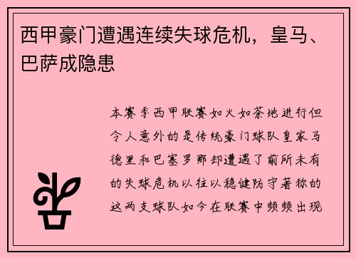 西甲豪门遭遇连续失球危机，皇马、巴萨成隐患