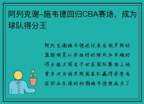 阿列克谢-施韦德回归CBA赛场，成为球队得分王
