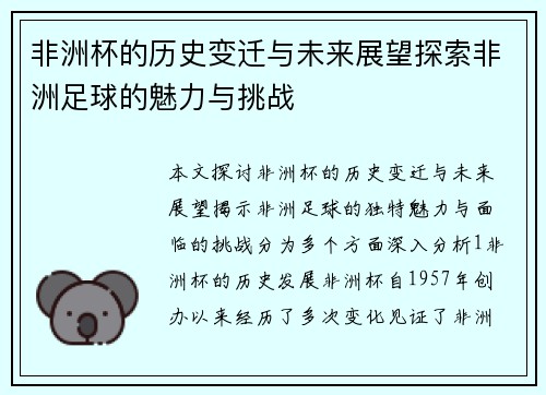 非洲杯的历史变迁与未来展望探索非洲足球的魅力与挑战