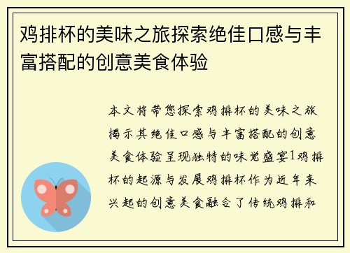 鸡排杯的美味之旅探索绝佳口感与丰富搭配的创意美食体验
