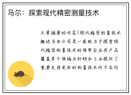 马尔：探索现代精密测量技术