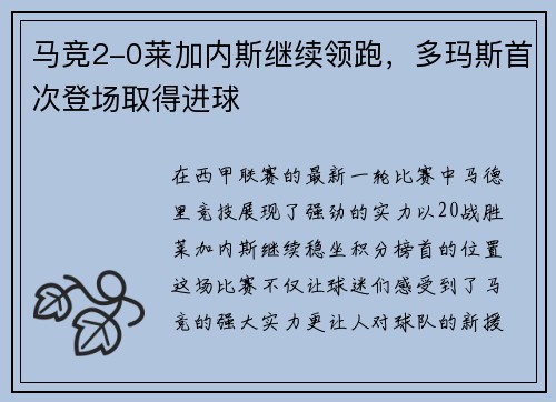 马竞2-0莱加内斯继续领跑，多玛斯首次登场取得进球