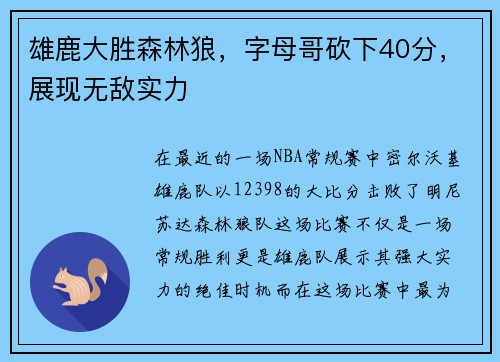 雄鹿大胜森林狼，字母哥砍下40分，展现无敌实力