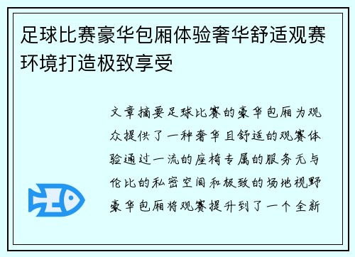 足球比赛豪华包厢体验奢华舒适观赛环境打造极致享受