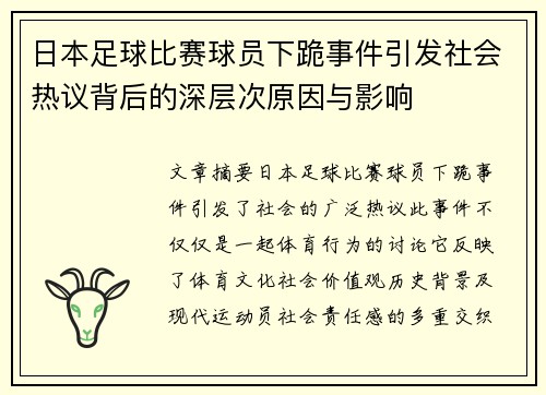 日本足球比赛球员下跪事件引发社会热议背后的深层次原因与影响