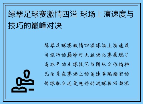 绿翠足球赛激情四溢 球场上演速度与技巧的巅峰对决