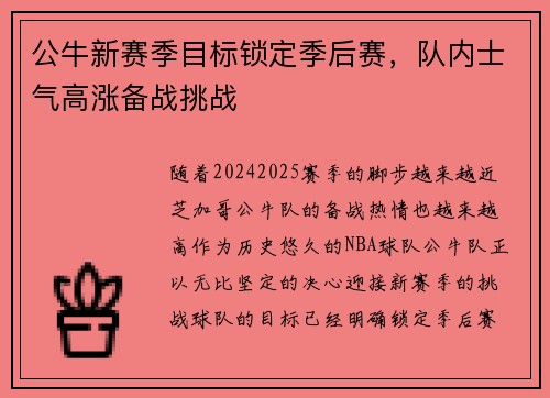 公牛新赛季目标锁定季后赛，队内士气高涨备战挑战