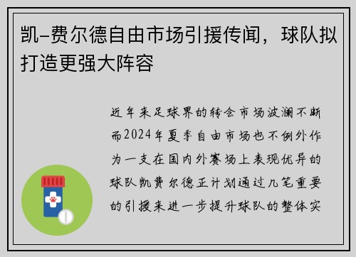 凯-费尔德自由市场引援传闻，球队拟打造更强大阵容