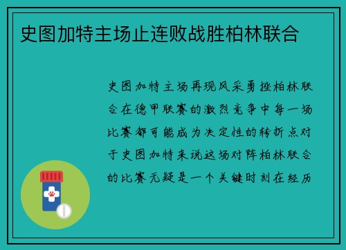 史图加特主场止连败战胜柏林联合