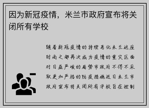 因为新冠疫情，米兰市政府宣布将关闭所有学校
