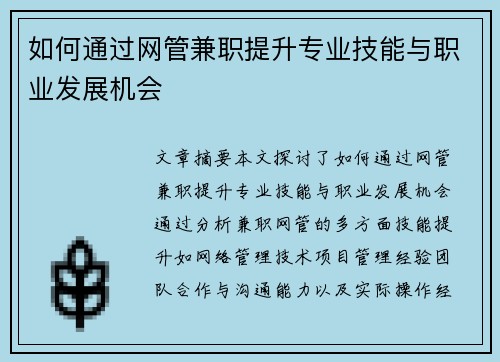 如何通过网管兼职提升专业技能与职业发展机会