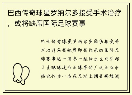巴西传奇球星罗纳尔多接受手术治疗，或将缺席国际足球赛事