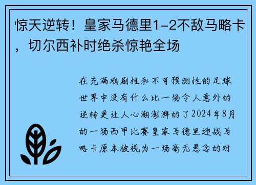 惊天逆转！皇家马德里1-2不敌马略卡，切尔西补时绝杀惊艳全场