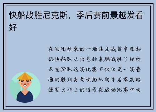快船战胜尼克斯，季后赛前景越发看好