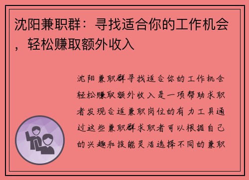 沈阳兼职群：寻找适合你的工作机会，轻松赚取额外收入