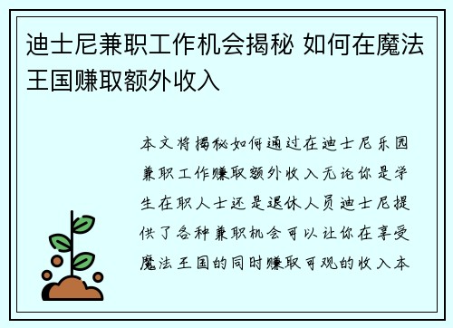迪士尼兼职工作机会揭秘 如何在魔法王国赚取额外收入