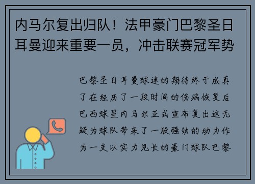 内马尔复出归队！法甲豪门巴黎圣日耳曼迎来重要一员，冲击联赛冠军势在必行