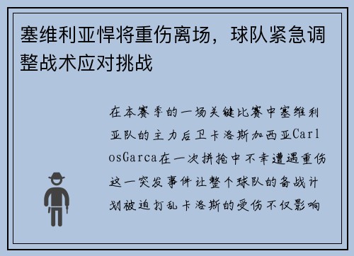 塞维利亚悍将重伤离场，球队紧急调整战术应对挑战